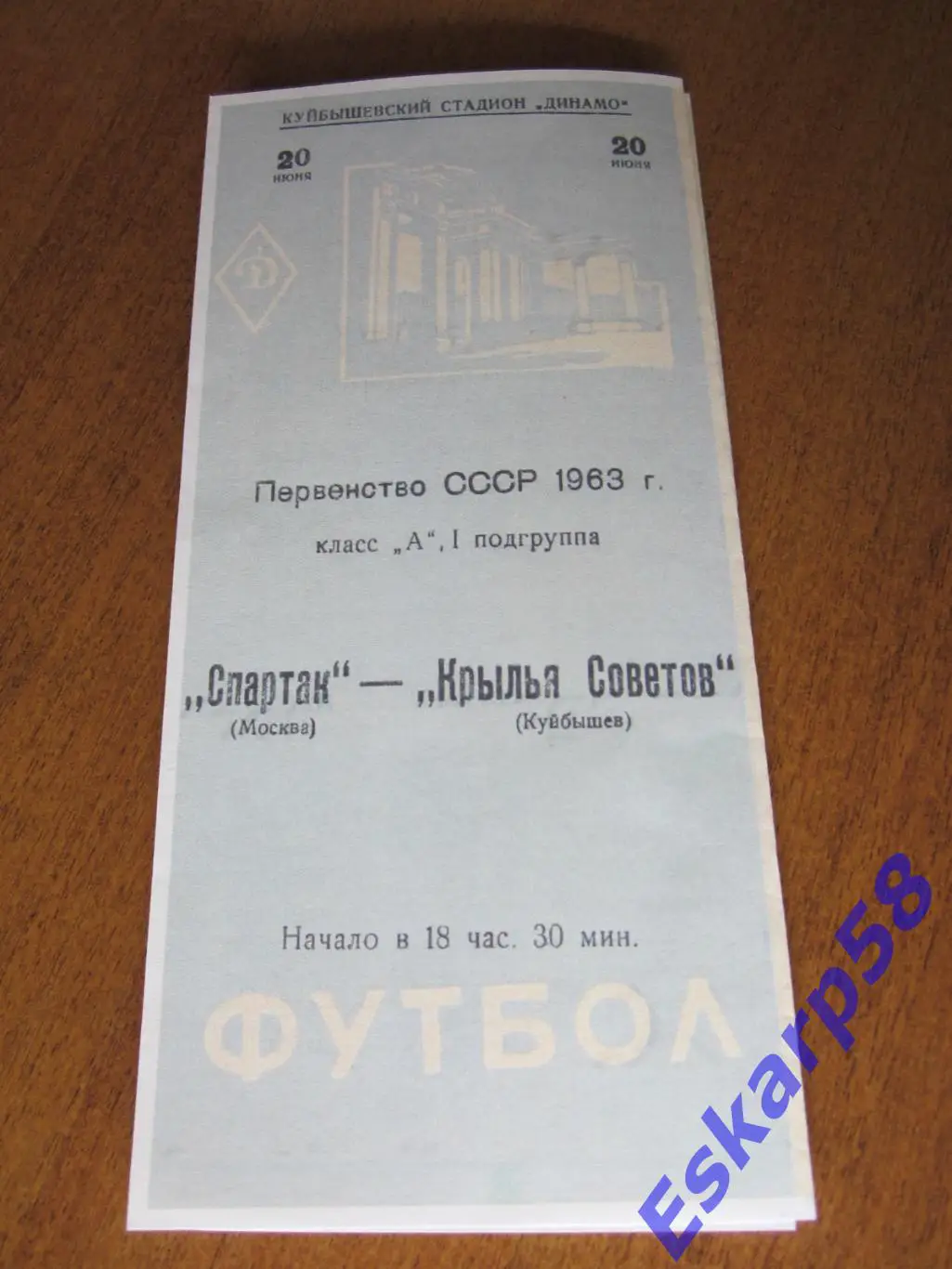 1963. Крылья. Советов Куйбышев - Спартак Москва