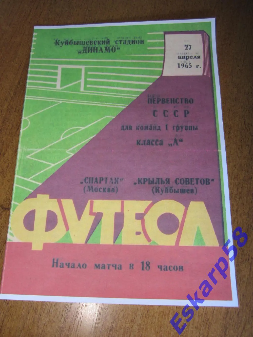1965. Крылья. Советов Куйбышев - Спартак Москва