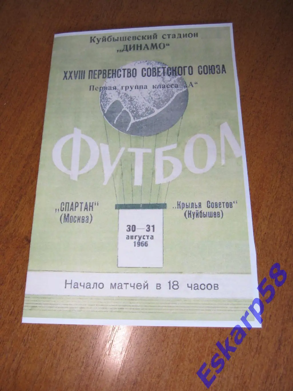 1966. Крылья. Советов Куйбышев - Спартак Москва