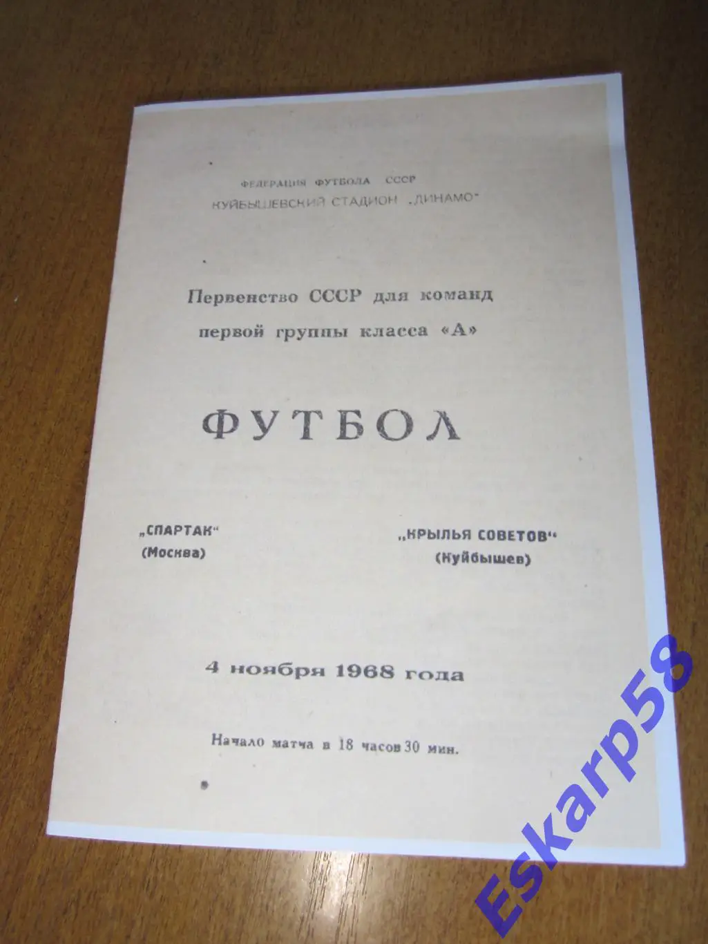 1968. Крылья. Советов Куйбышев - Спартак Москва