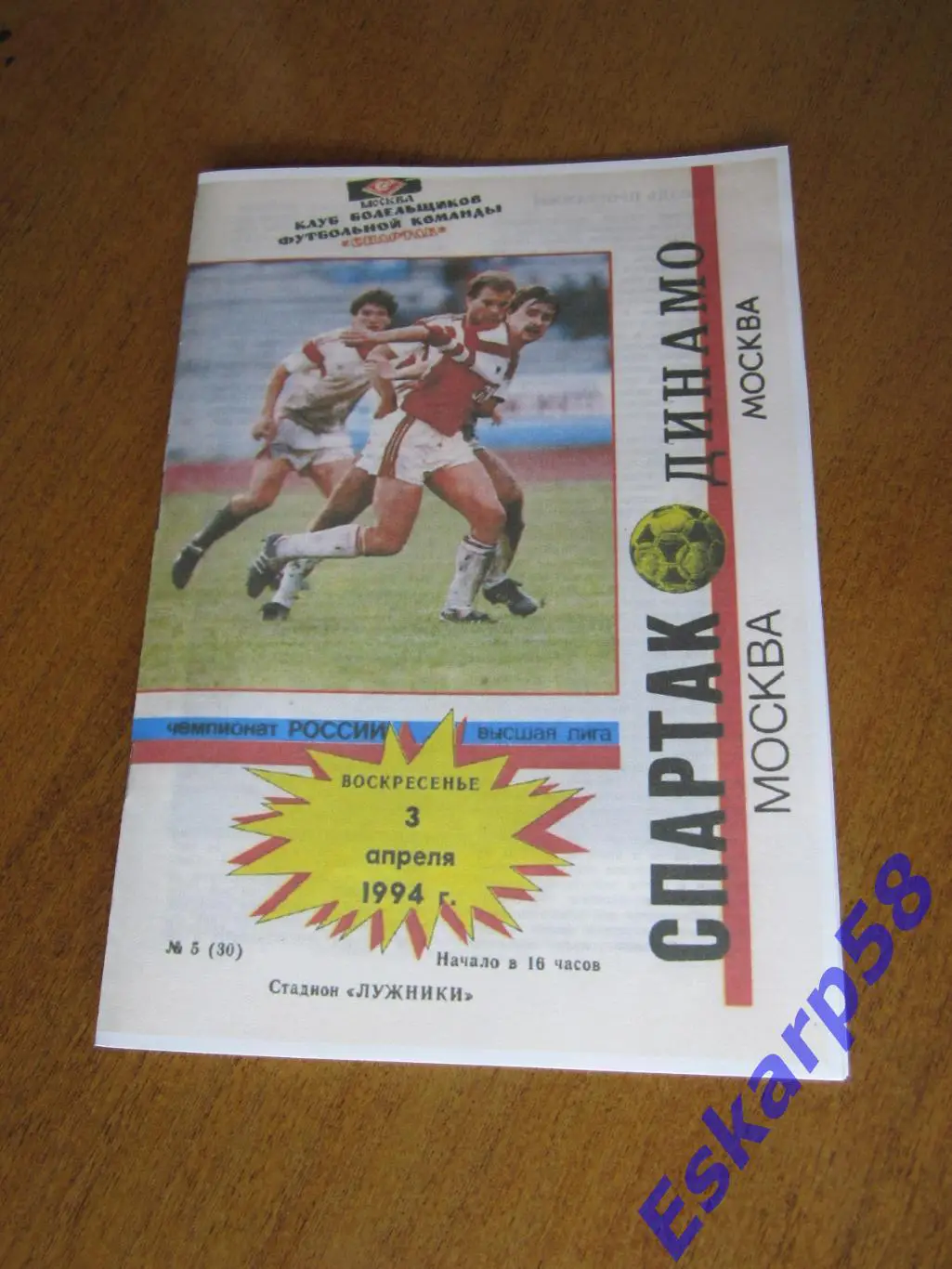 1994. Спартак. Москва - ДинамоМосква. КБС.