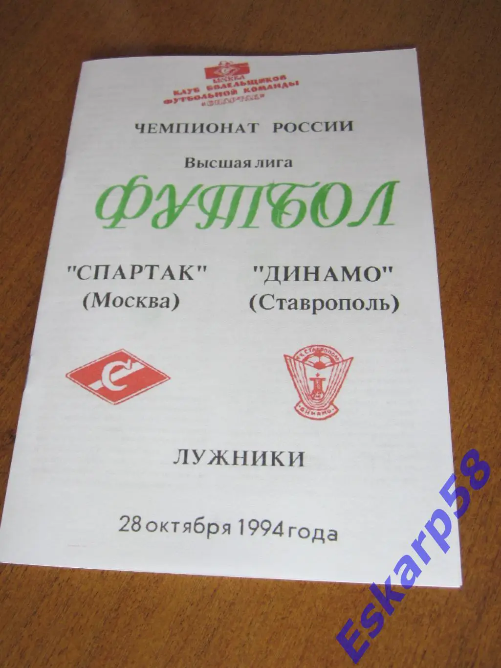 1994. Спартак. Москва - Динамо Ставрополь. КБС.