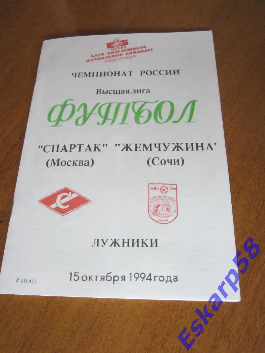 1994. Спартак. Москва - ЖемчужинаСочи. КБС.