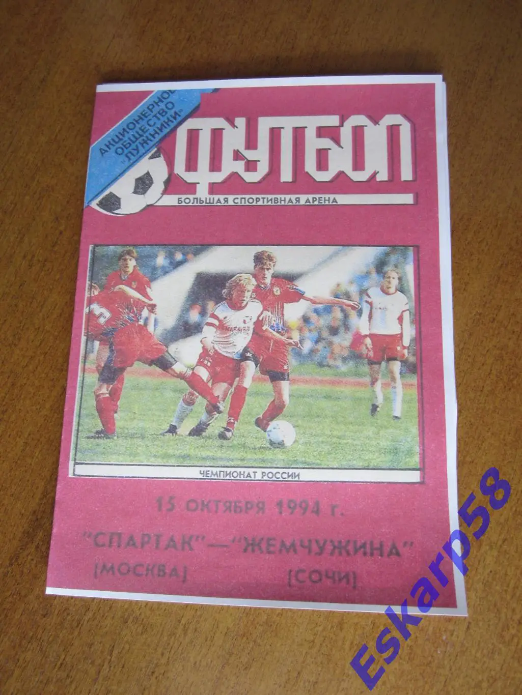 1994. Спартак. Москва - ЖемчужинаСочи. Лужники.
