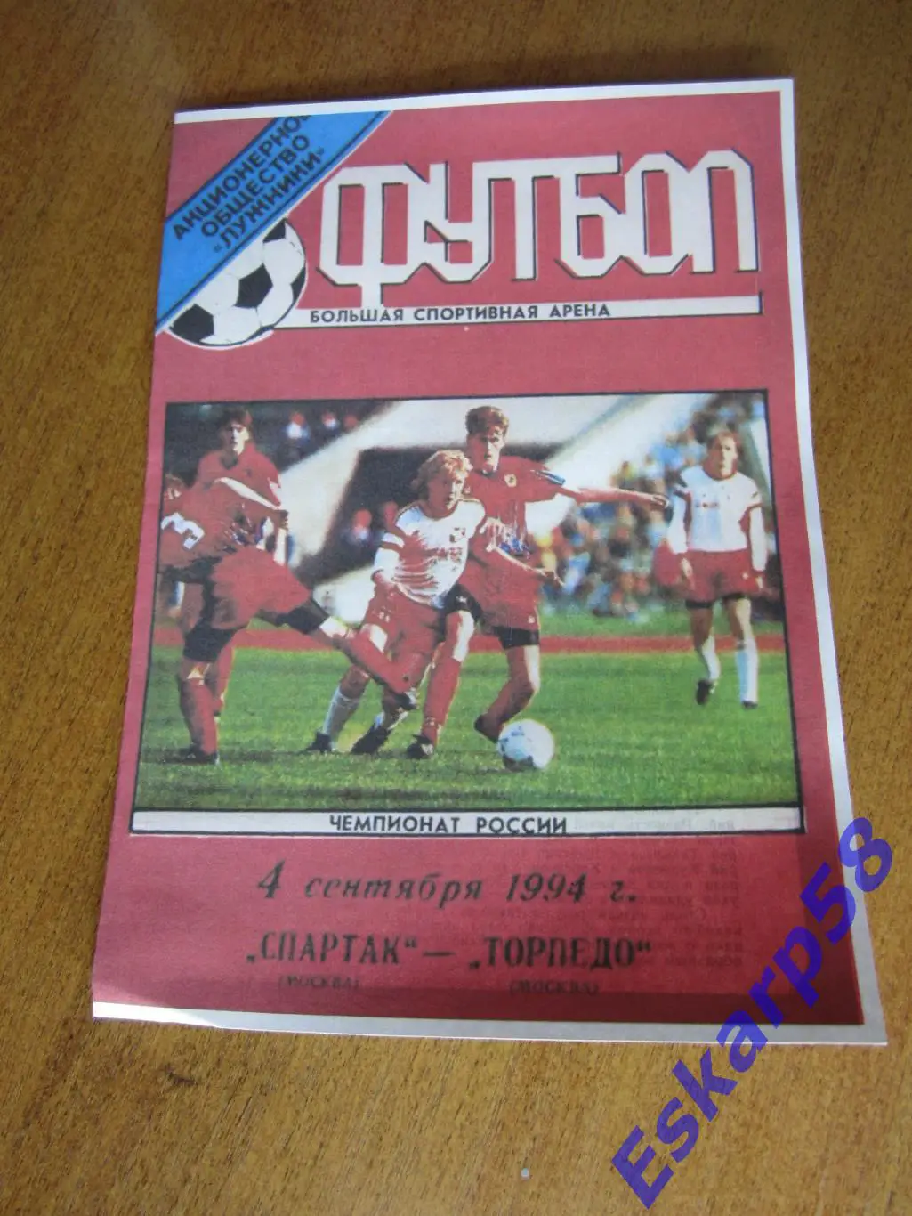1994. Спартак. Москва - Торпедо. Москва. Лужники.