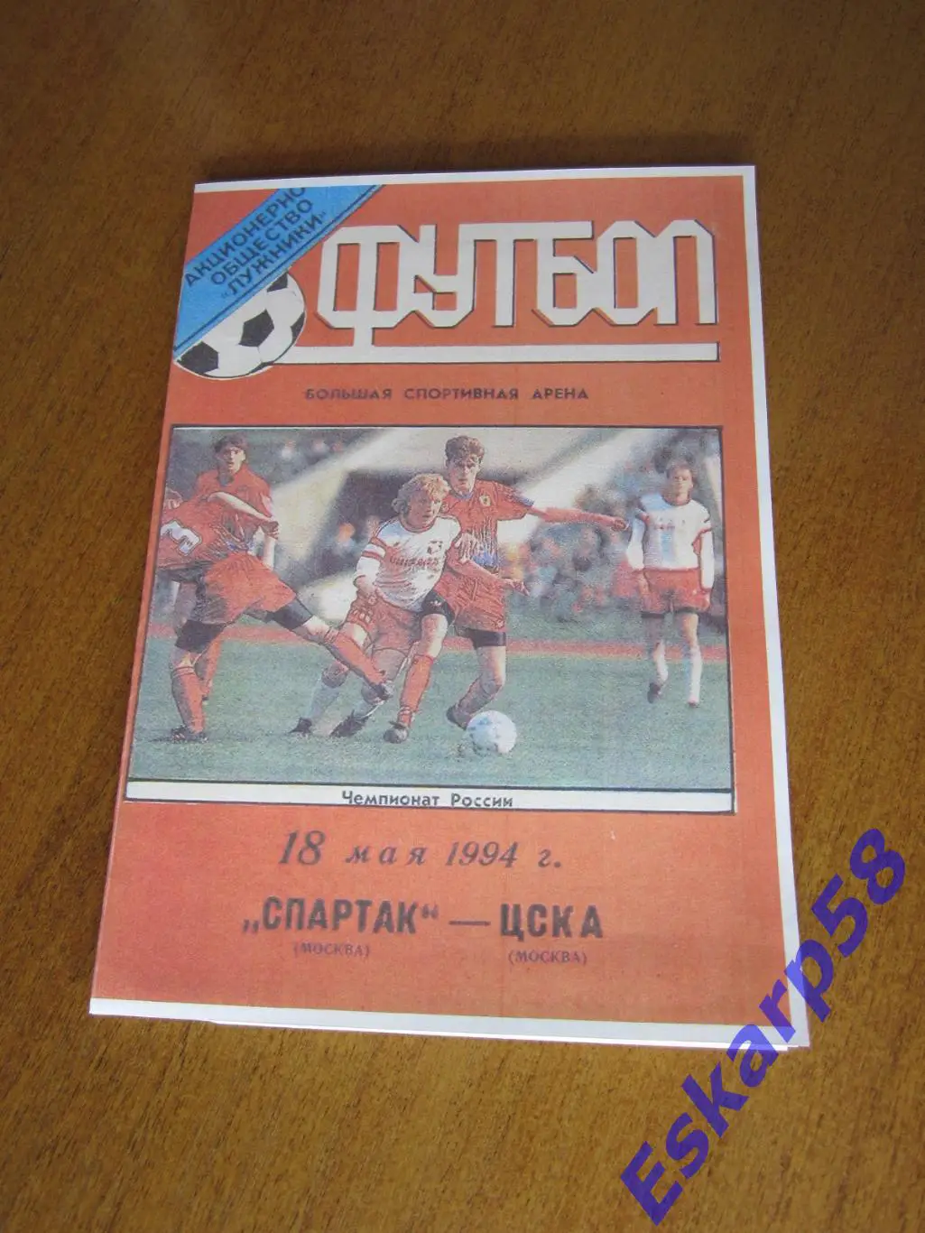 1994. Спартак. Москва - ЦСКА. Лужники.