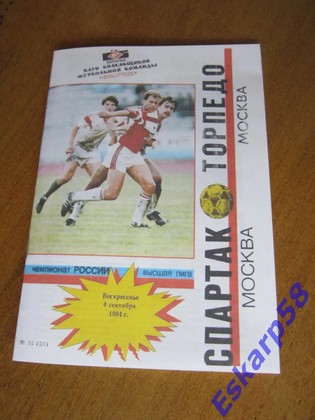 1994. Спартак. Москва -Торпедо. Москва. КБС