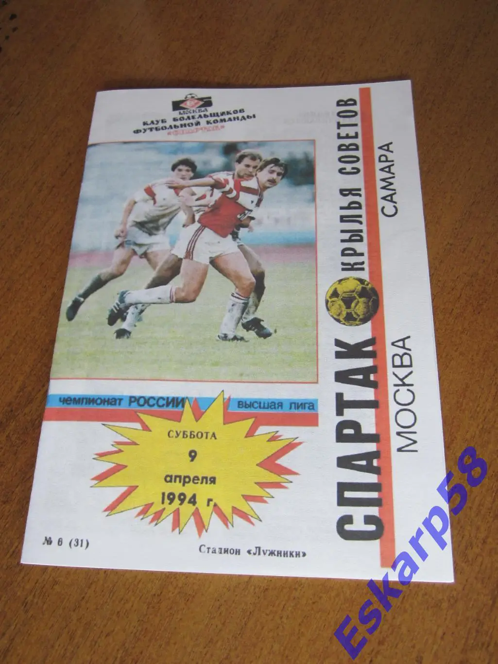1994. Спартак. Москва - КрыльяСоветов. Самара. КБС