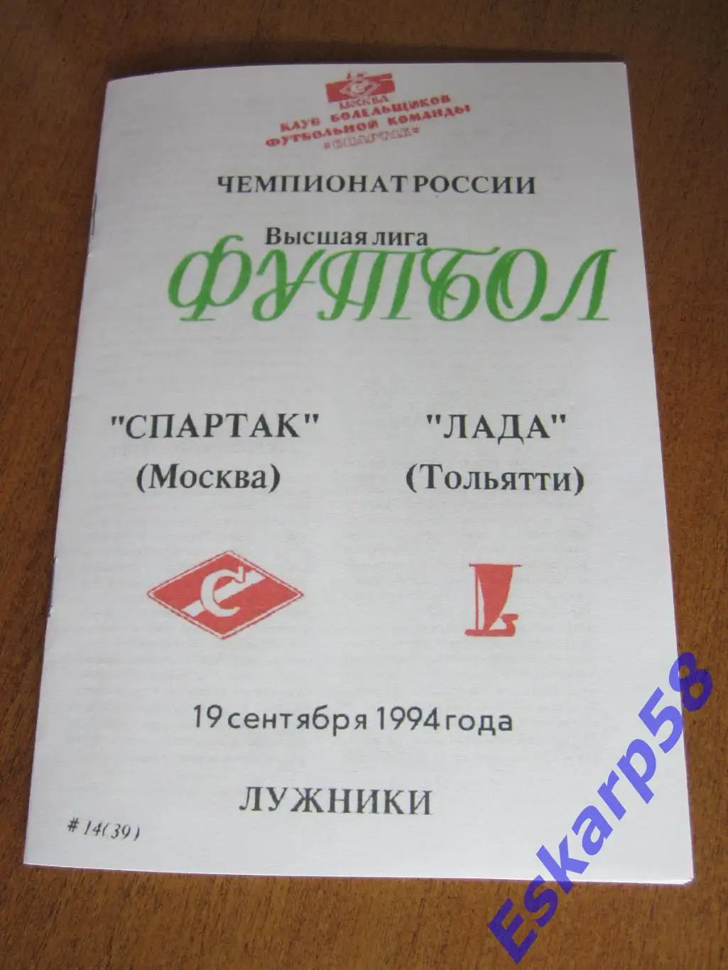 1994. Спартак. Москва-Лада Тольятти. КБС