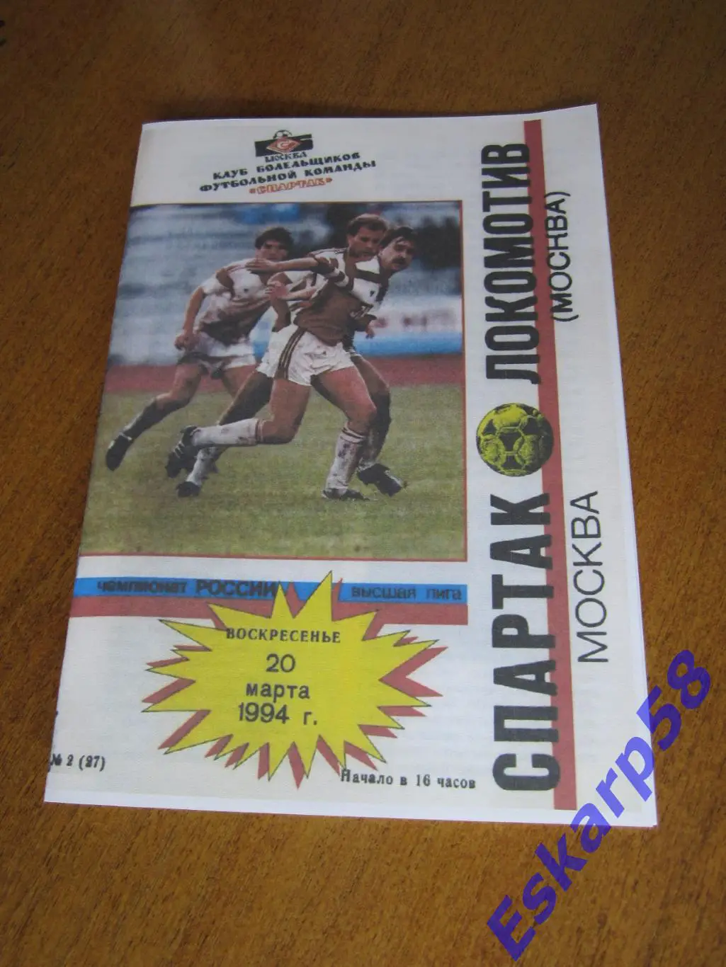 1994. Спартак. Москва-ЛокомотивМосква. КБС