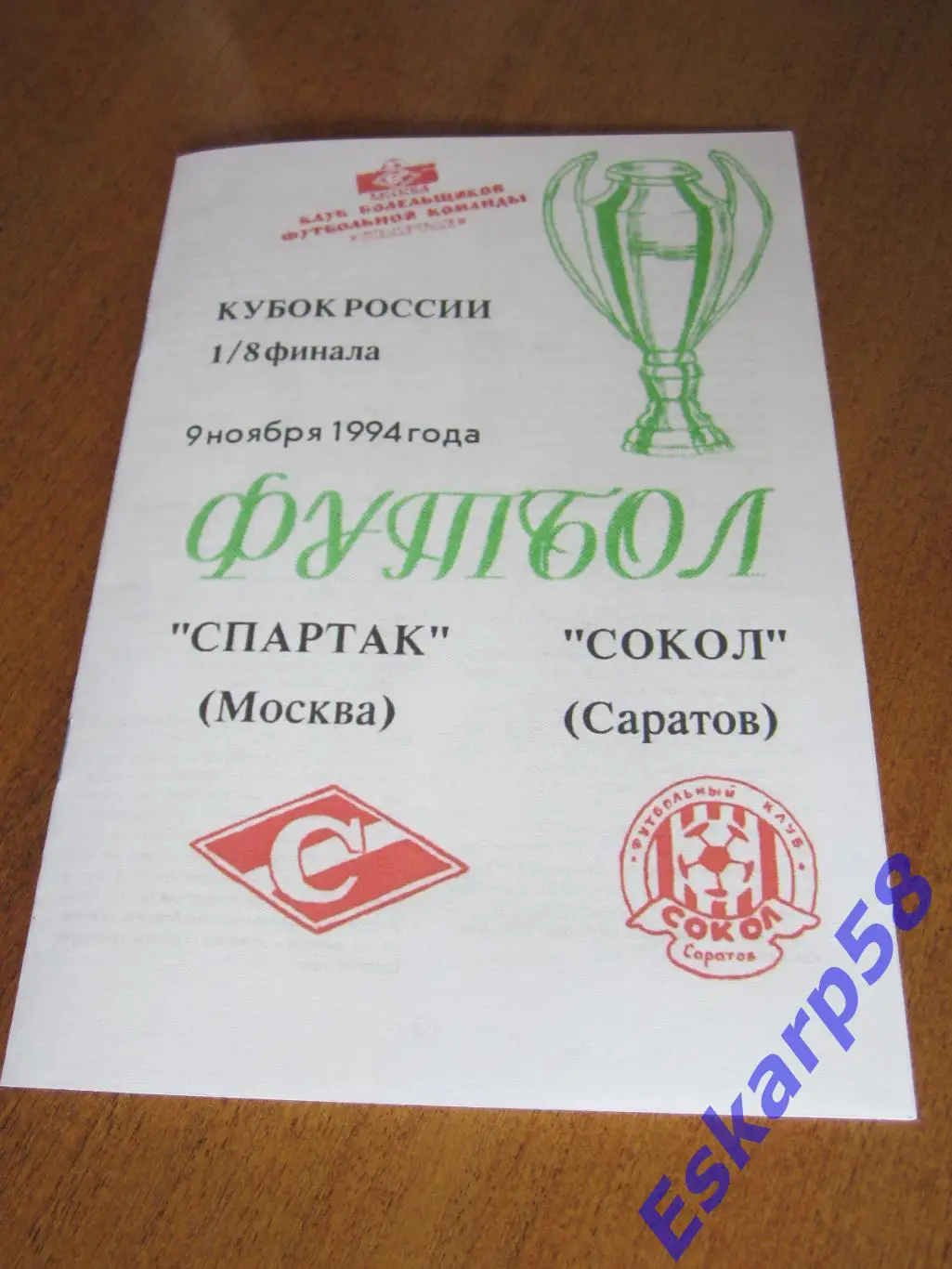 1994. Спартак. Москва-СоколСаратов.Кубок. КБС