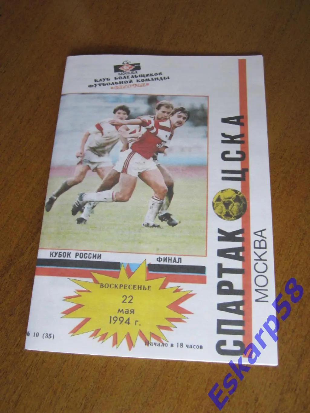 1994. Спартак. Москва - ЦСКА.ФиналКубка.. КБС