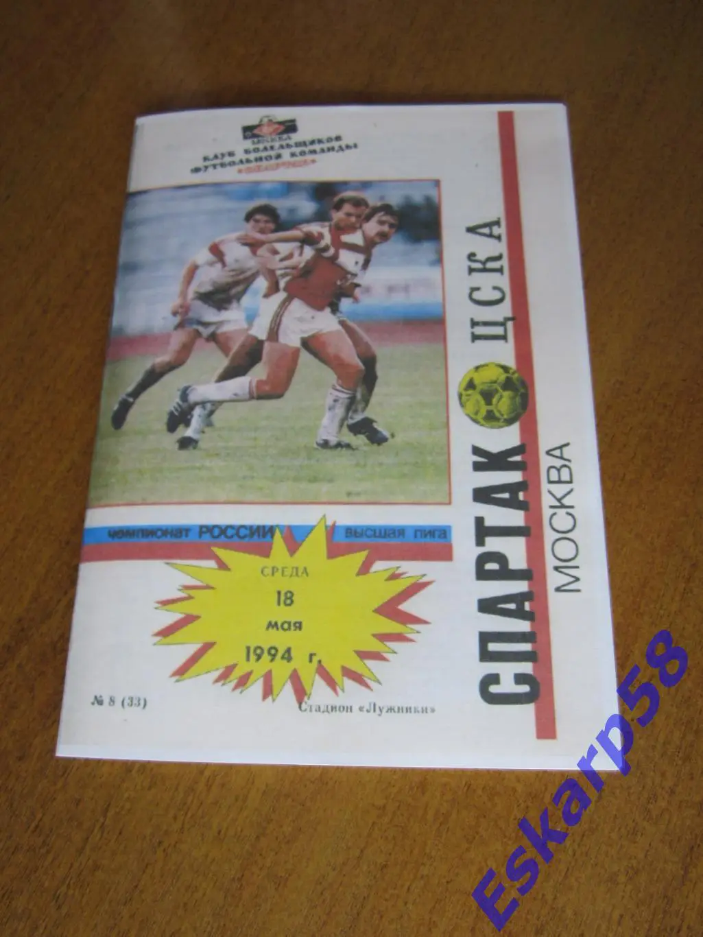 1994. Спартак. Москва - ЦСКА. КБС