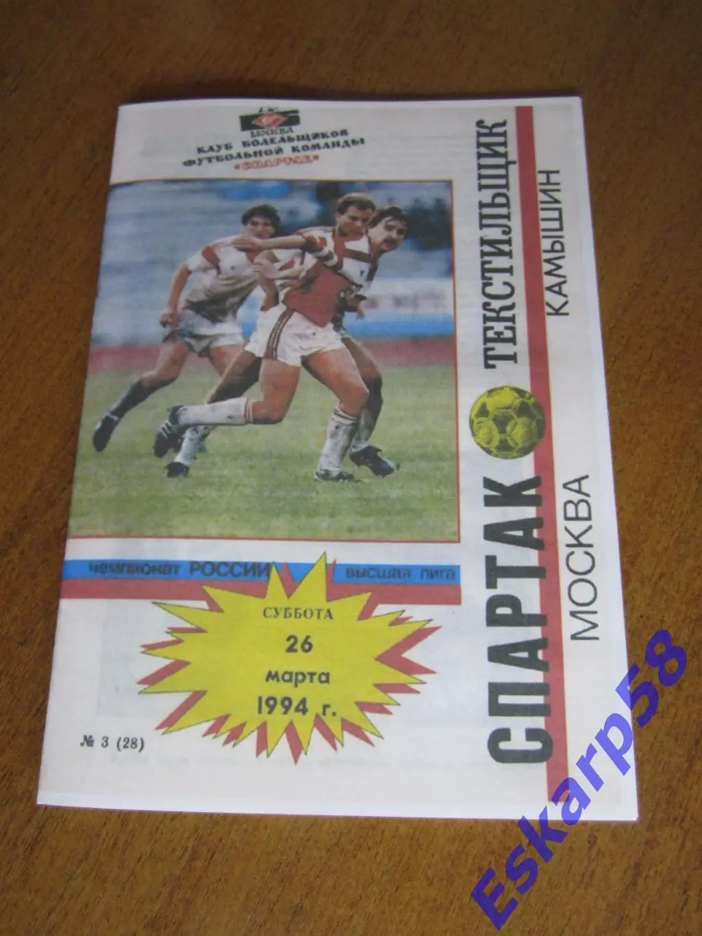 1994. Спартак. Москва - ТекстильщикКамышин КБС