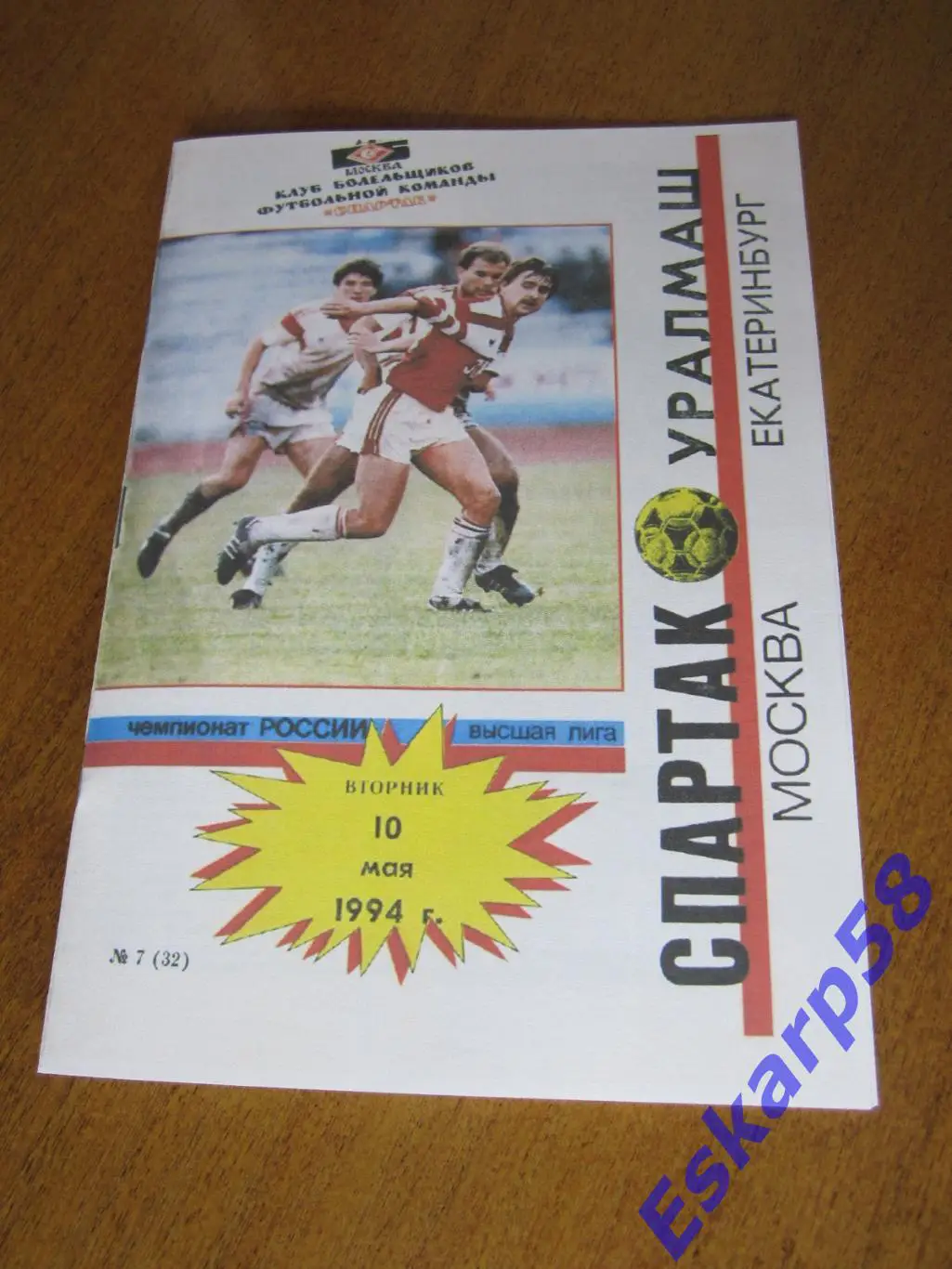 1994. Спартак. Москва - Уралмаш Екатеринбург.КБС