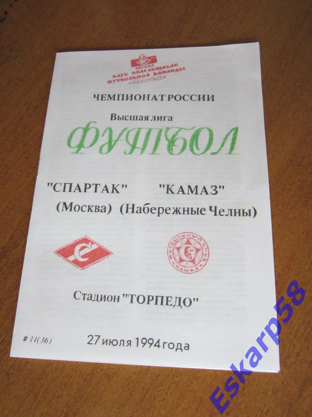 1994. Спартак. Москва - КамАЗНаб.Челны.КБС