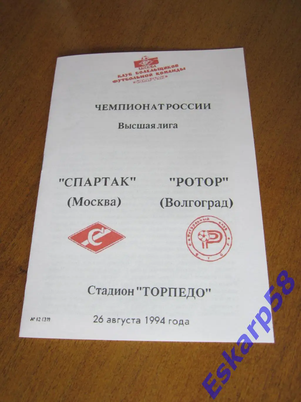 1994. Спартак. Москва - Ротор. Волгоград.КБС