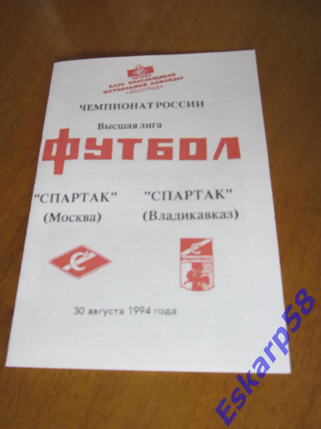 1994. Спартак. Москва - Спартак. Владикавказ.КБС