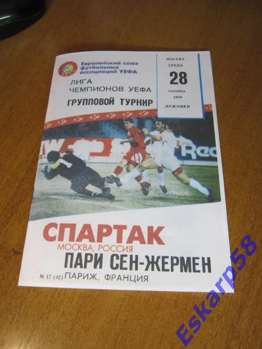 1994. Спартак. Москва - ПСЖФранция.. КЕЧ.КБС