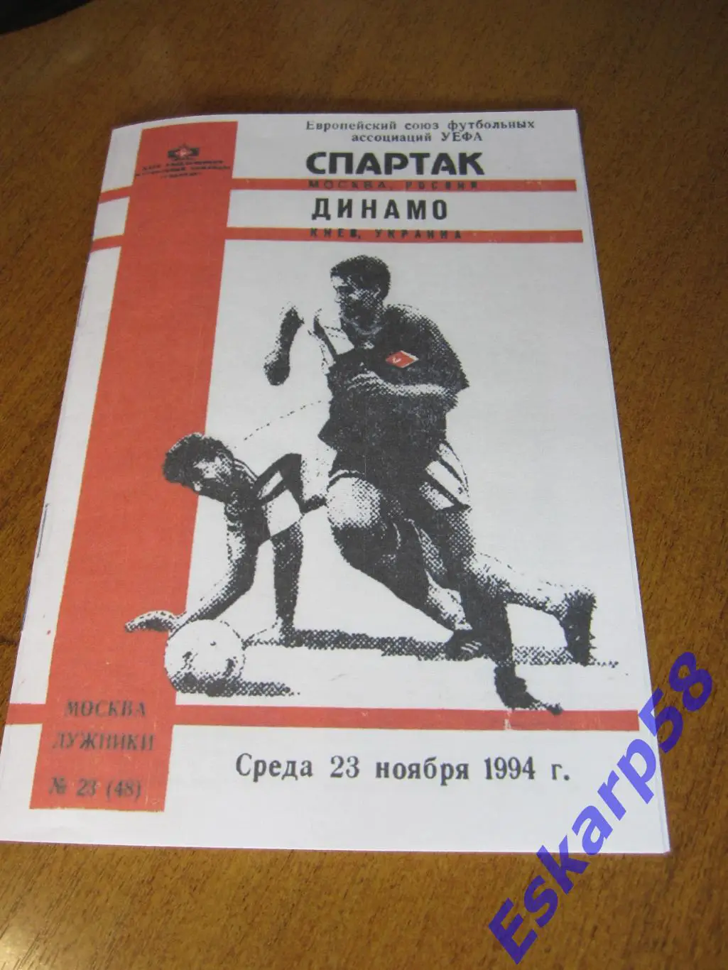 1994. Спартак. Москва - ДинамоКиев. КЕЧ.КБС