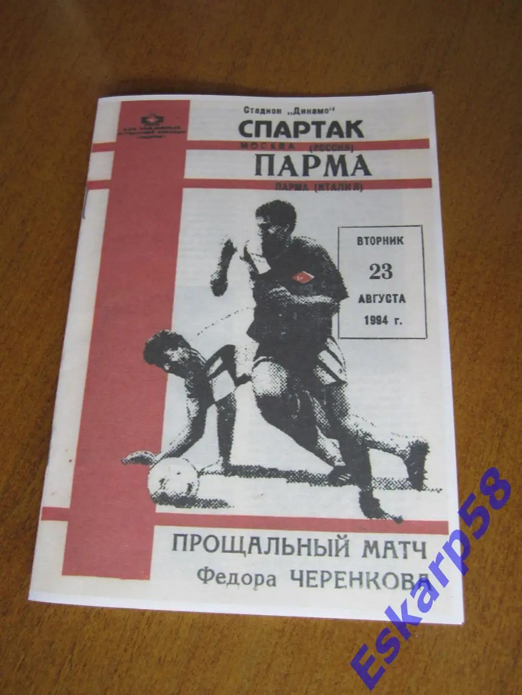 1994. Спартак. Москва - Парма. Италия. ПрощальныйматчФ.Черенкова.КБС