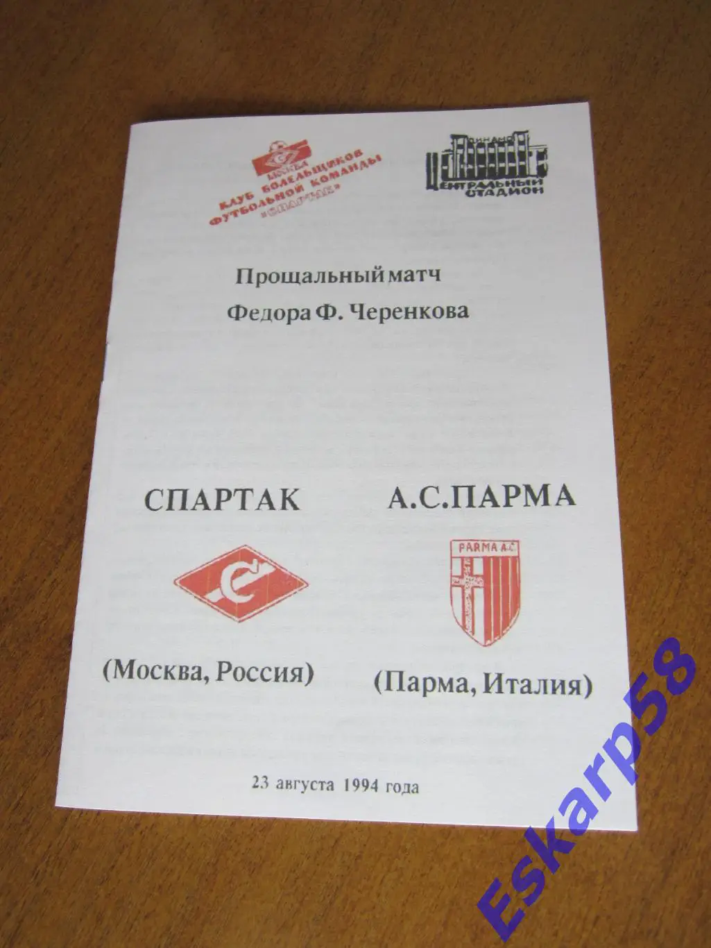 1994. Спартак. Москва-Парма. Италия.Прощальный. матч.Ф.Черенкова.КБС.Вид 2