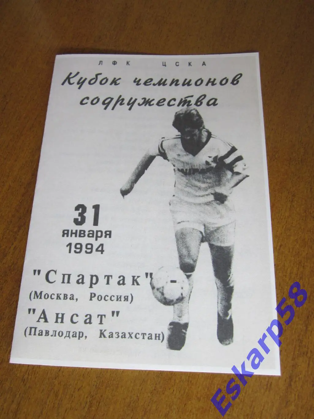 1994. Спартак. Москва-Ансат. Павлодар. - Кубок чемпионов Содружества