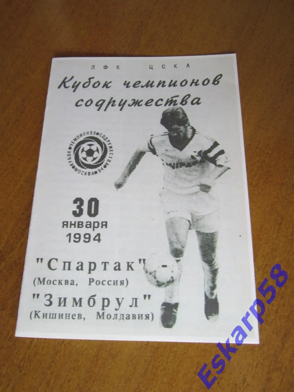 1994. Спартак. Москва-Зимбрул. Кишинёв - Кубок чемпионов Содружества
