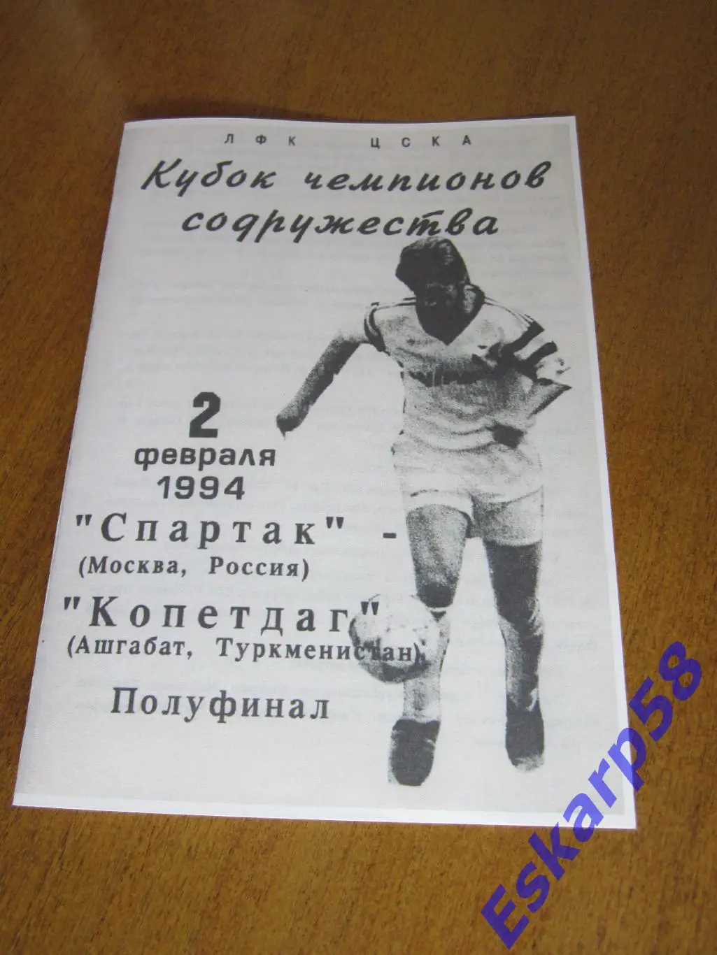 1994. Спартак. Москва-Копетдаг. Ашгабат.- Кубок чемпионов Содружества