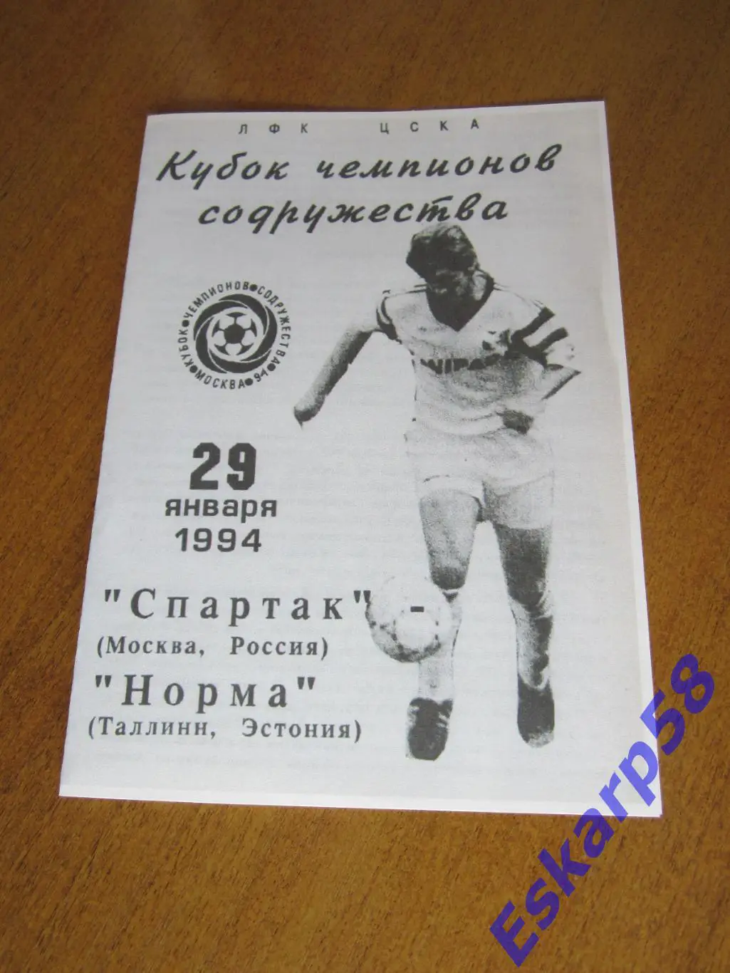 1994. Спартак. Москва-Норма. Таллинн.- Кубок чемпионов Содружества