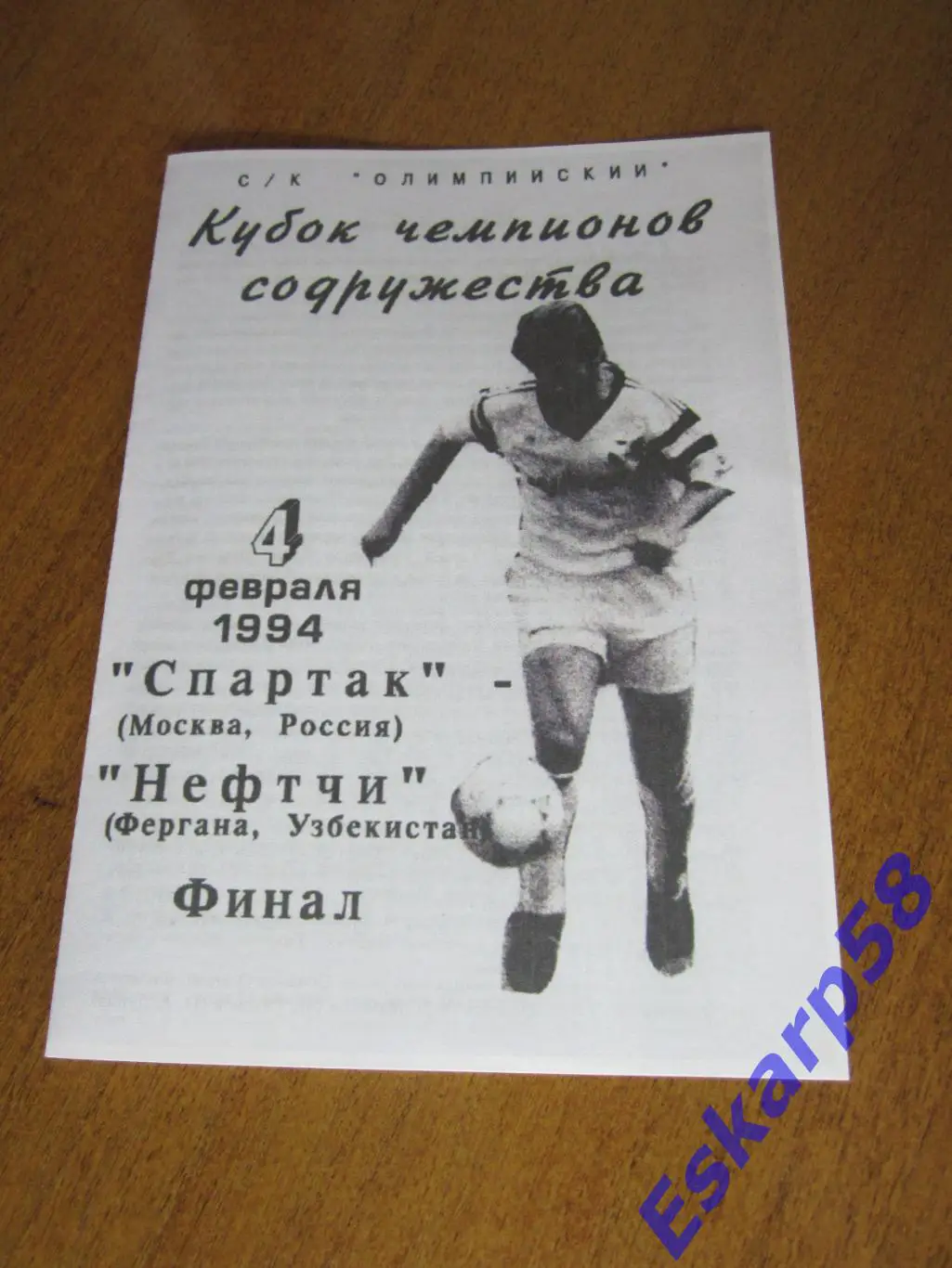1994. Спартак. Москва-Нефтчи. Фергана- Кубок чемпионов Содружества