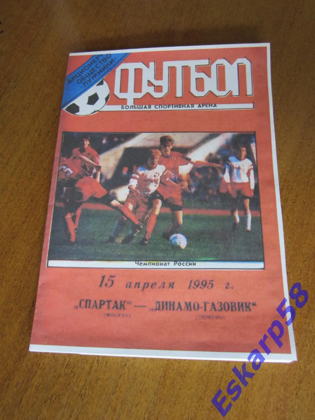 1995. Спартак. Москва-Динамо-Газовик. Тюмень. Лужники.