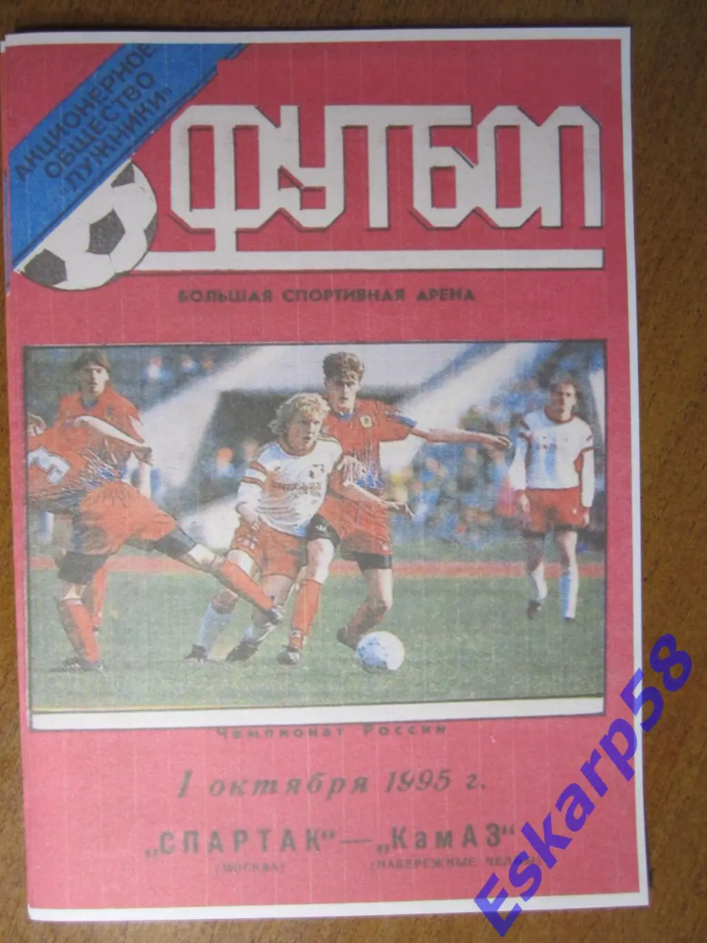 1995. Спартак. Москва-КамАЗ. Наб.Челны. Лужники.