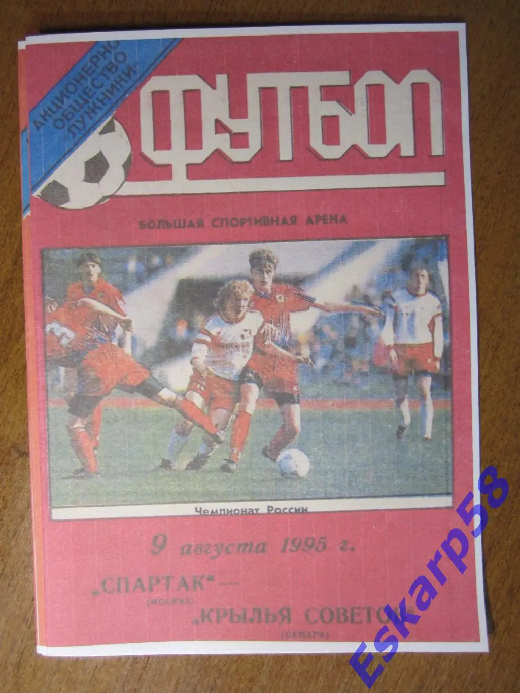 1995. Спартак. Москва-Крылья. Советов. Самара Лужники.