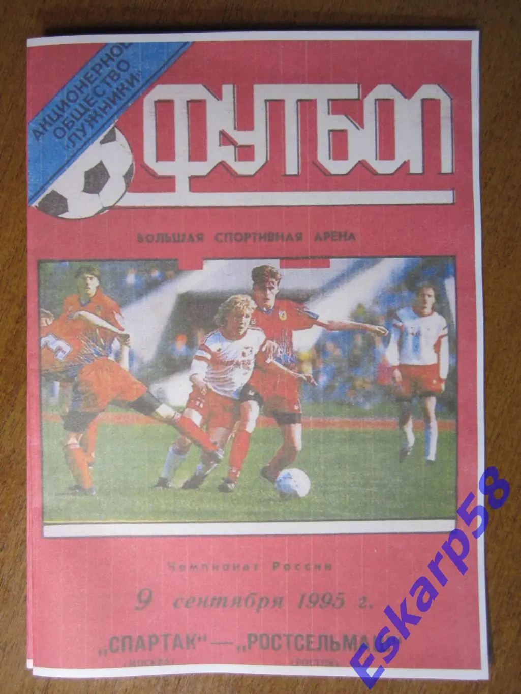 1995. Спартак. Москва-Ростсельмаш. Ростов. Лужники.