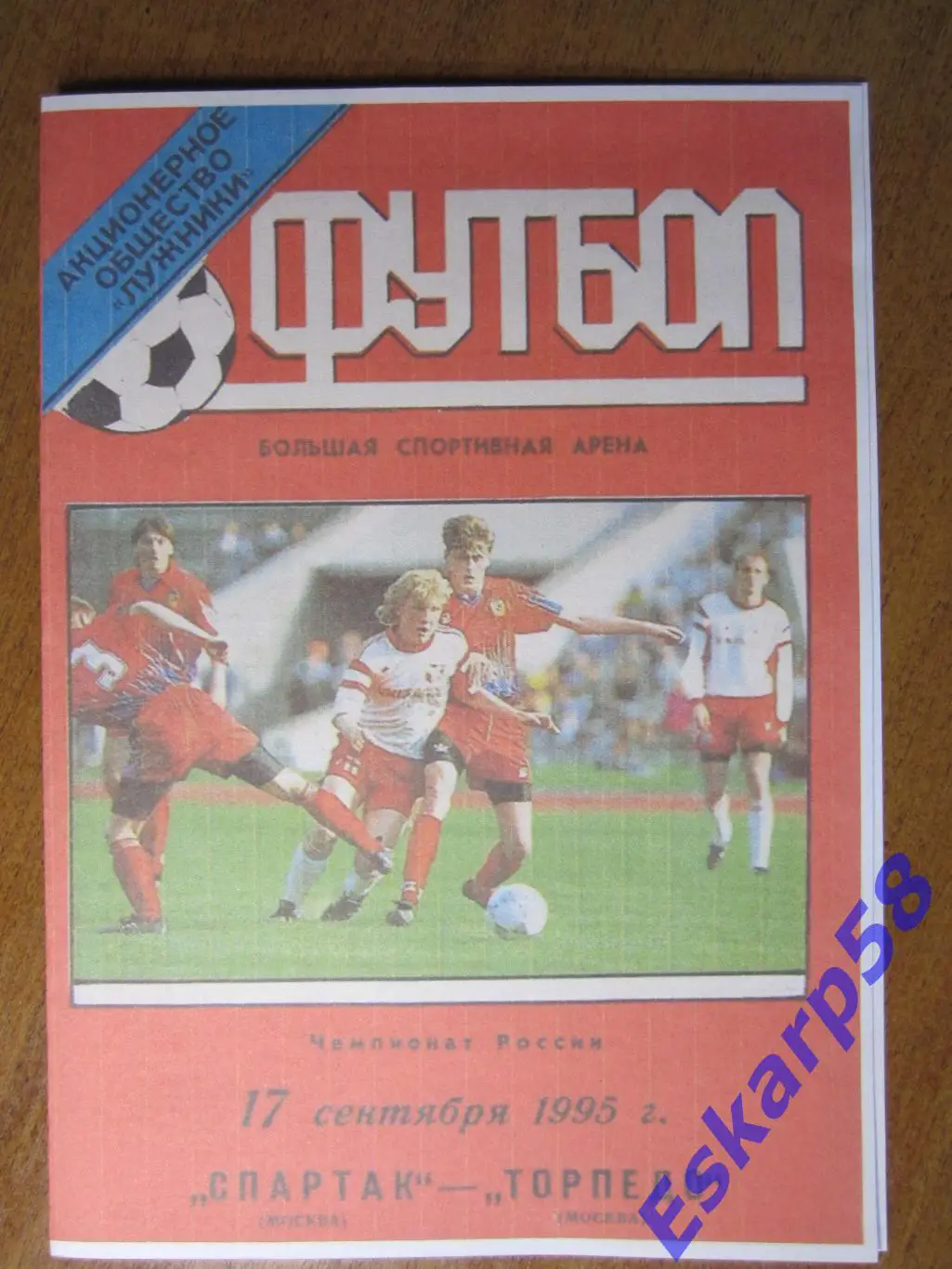 1995. Спартак. Москва-Торпедо. Москва Лужники.