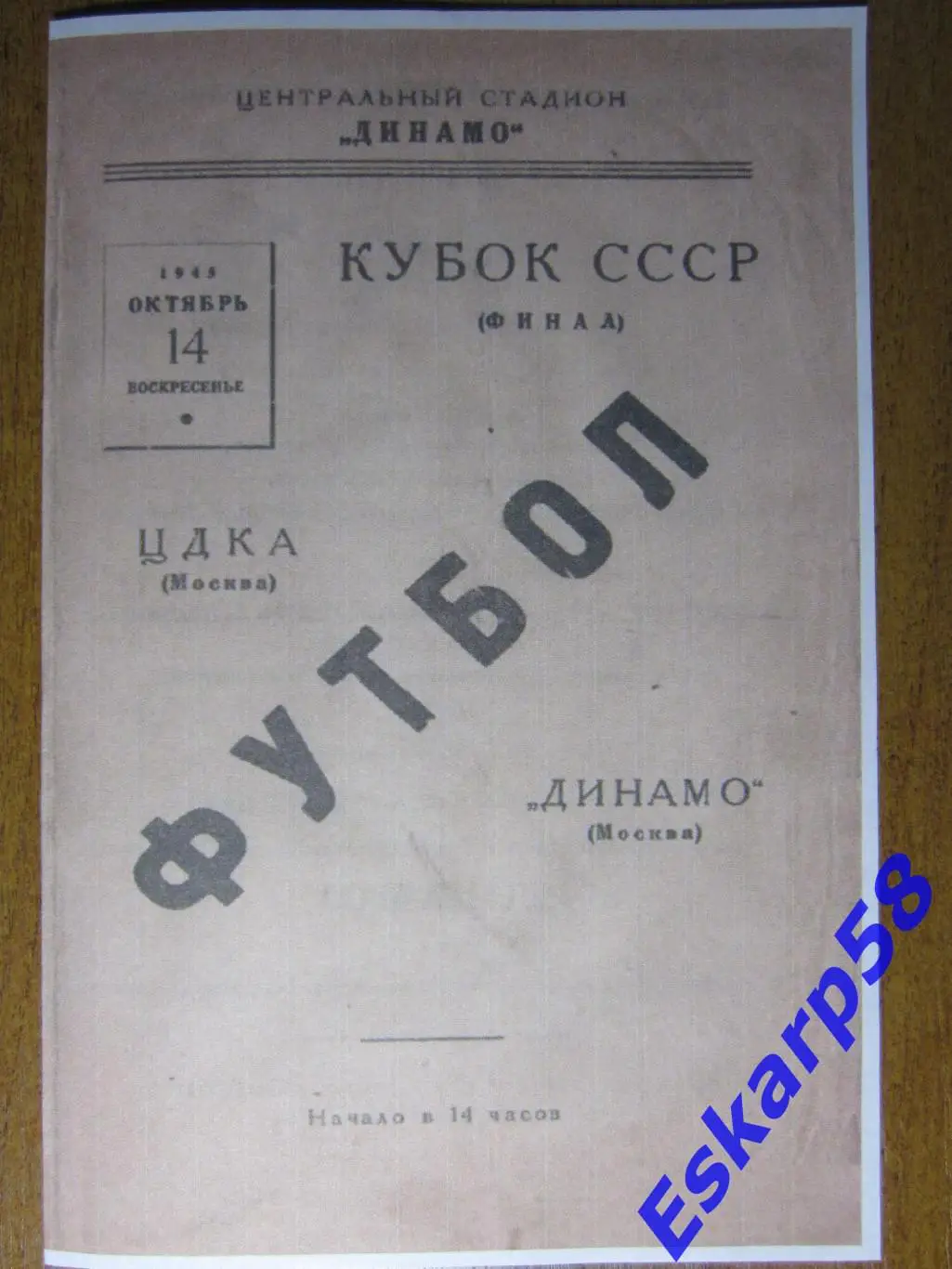 1945.ЦДКА-Динамо. Москва.Финал. Кубка .СССР