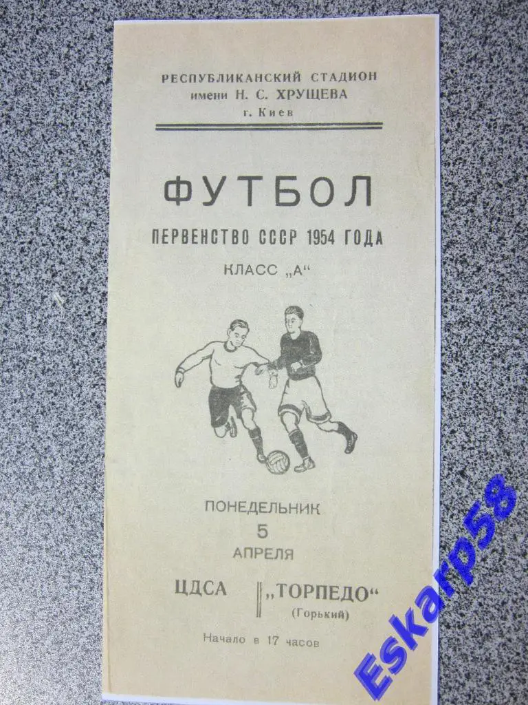 1954.Торпедо Горький-ЦДСА.Игра в Киеве.Копия.