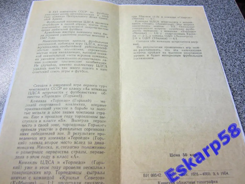 1954.Торпедо Горький-ЦДСА.Игра в Киеве.Копия. 1