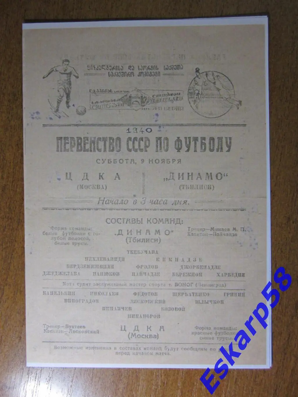1940. Динамо. Тбилиси - ЦДКА