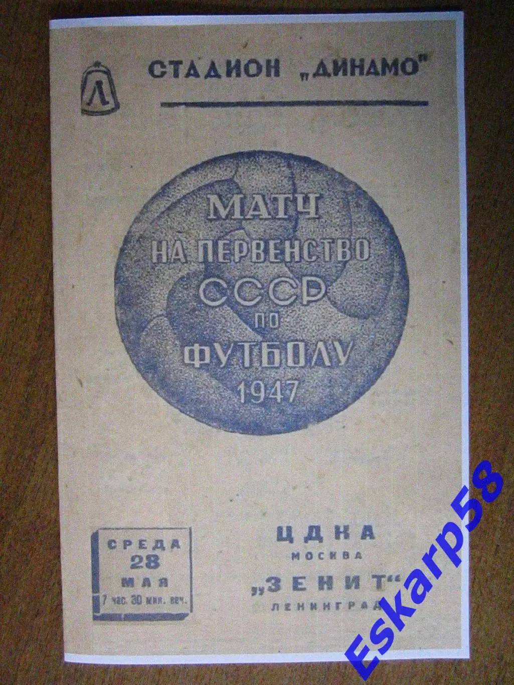 1947.Зенит Ленинград-ЦДКА.Копия