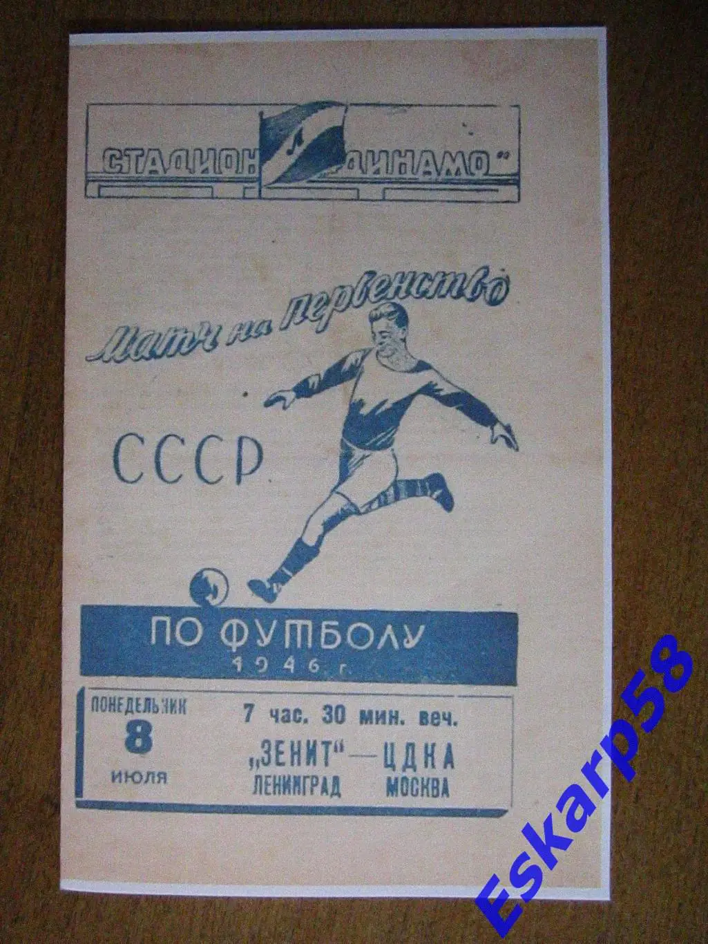1946.Зенит Ленинград-ЦДКА.Копия