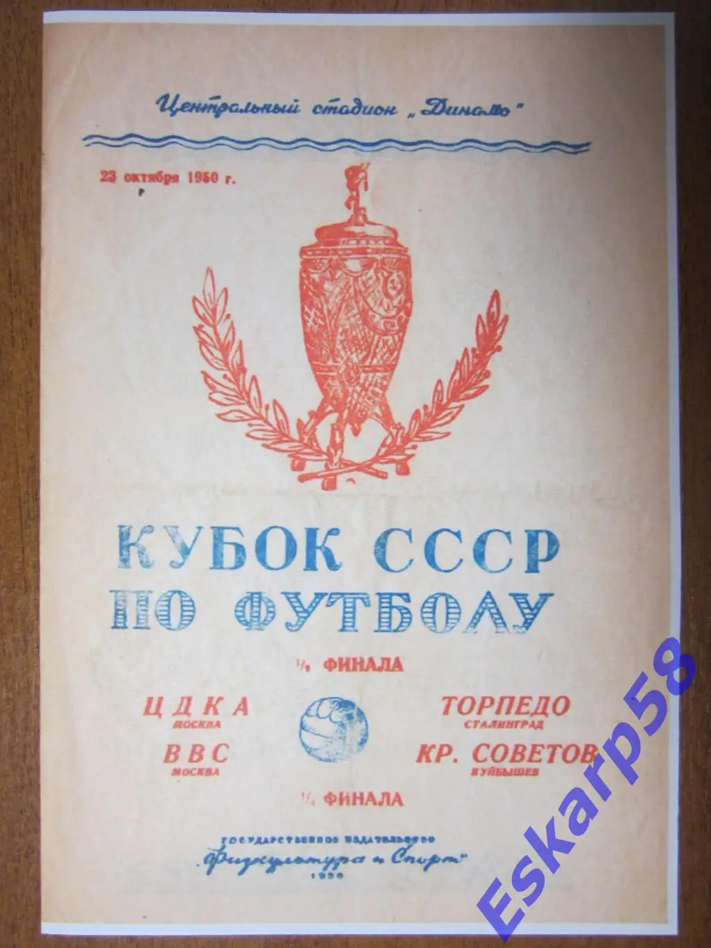 1950. ЦДКА - Торпедо Сталинград.ВВС- Кр.Советов Куйбышев. Кубок