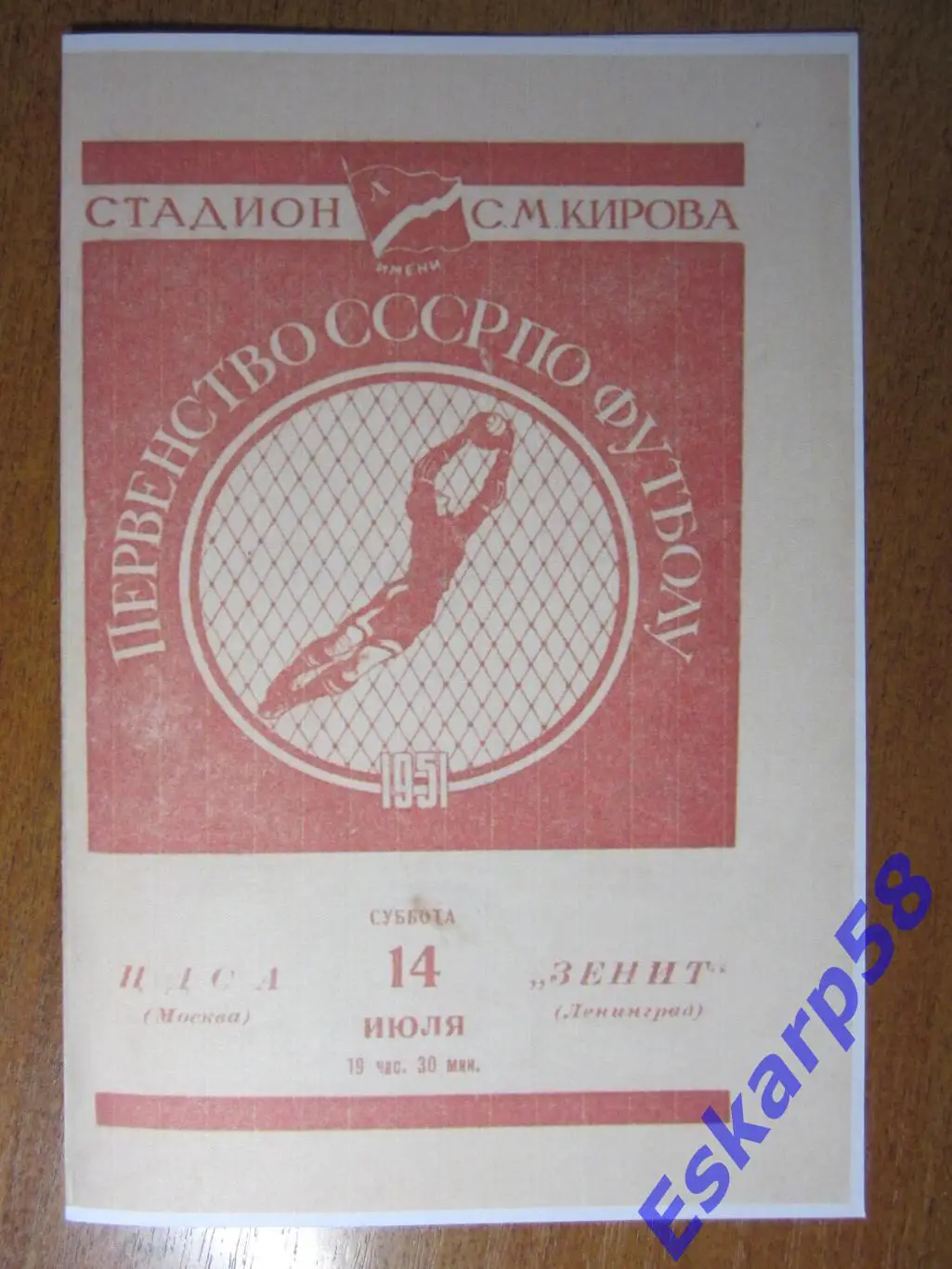 1951. Зенит - ЦДКА.