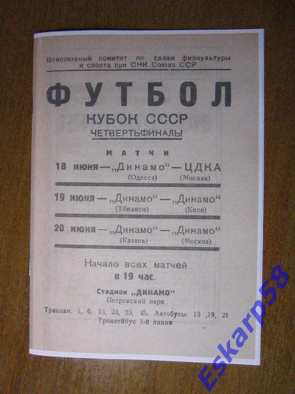 1937. ЦДКА-Динамо Одесса. Динамо Киев - Динамо Тбилиси. Динамо М.-Динамо Казань