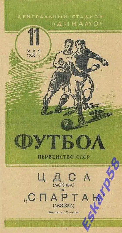 1956. ЦДСА-Спартак Москва. 11.05