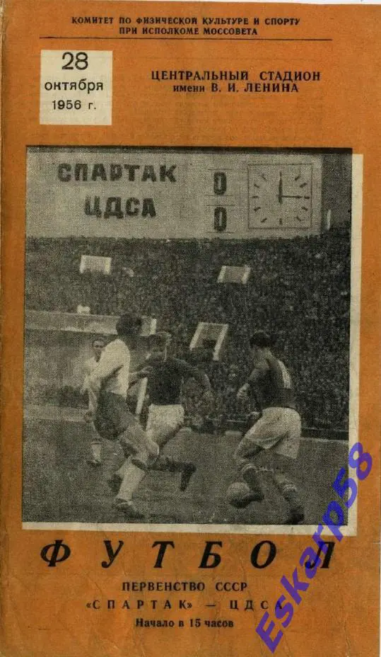 1956. Спартак Москва - ЦДСА. 28.10.