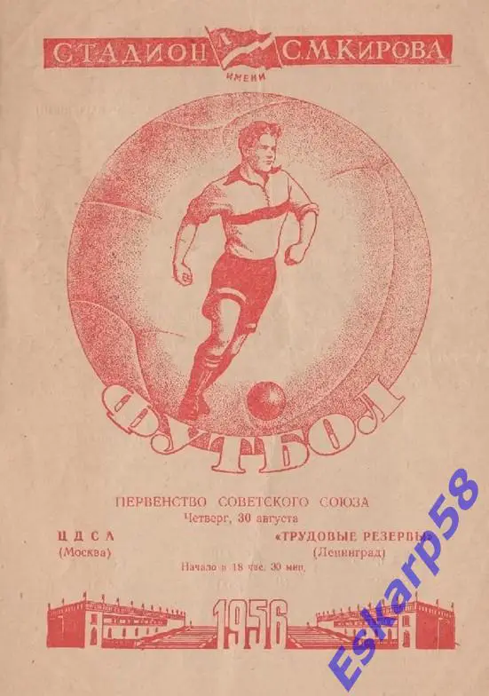 1956. Трудовые резервы Ленинград - ЦДСА