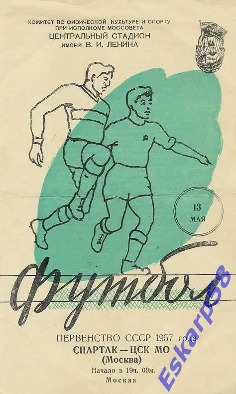 1957. ЦСК МО - Спартак Москва. 13.05.