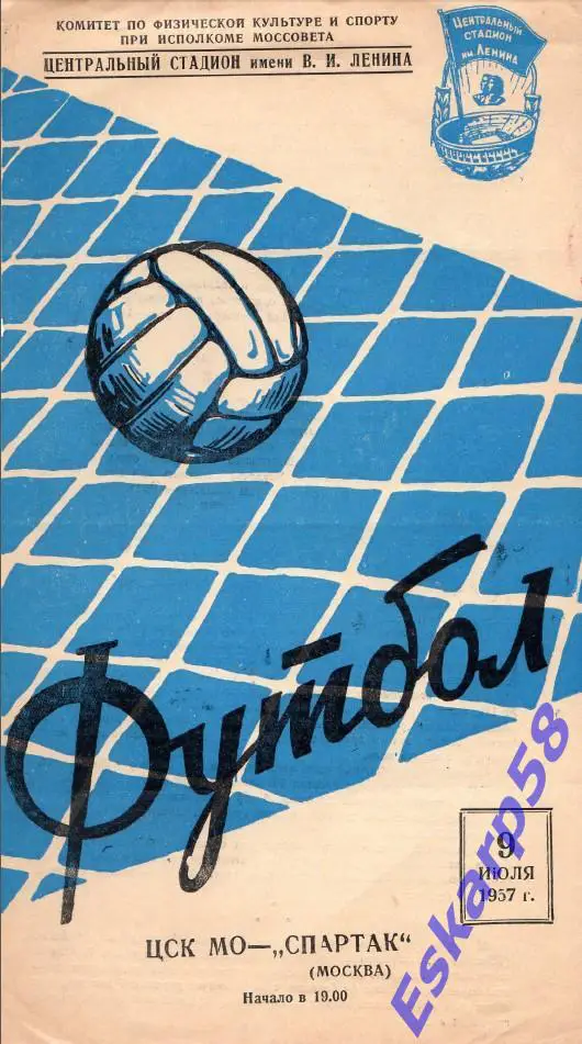 1957. Спартак Москва - ЦСК МО.9.07